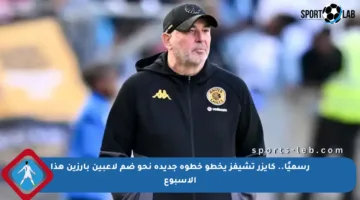 رسميًا.. كايزر تشيفز يخطو خطوة جديدة نحو ضم لاعبين بارزين هذا الأسبوع